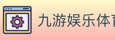 九游娱乐体育 Logo
